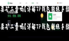 tpWallet转账需要矿工费吗？详解TP钱包转账手续费