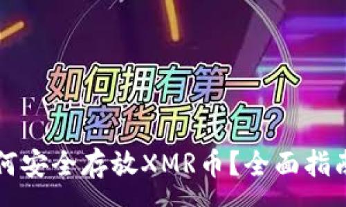 :
tpWallet如何安全存放XMR币？全面指南与使用技巧