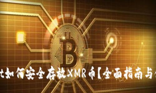 :
tpWallet如何安全存放XMR币？全面指南与使用技巧