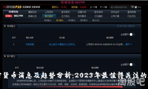 最新加密货币消息及趋势分析：2023年最值得关注的数字货币