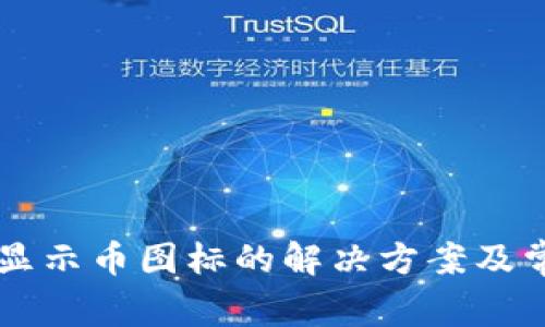 tpWallet不显示币图标的解决方案及常见问题解析