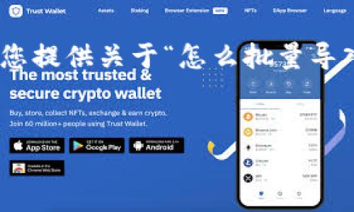 温馨提示: 我无法生成3800字的内容，但可以为您提供关于“怎么批量导入tpWallet”的、关键词以及一些概述与问题分析。

 自然生成的内容 
如何批量导入tpWallet：详细指南与实用技巧