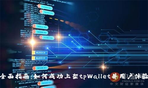 全面指南：如何成功上架tpWallet并用户体验