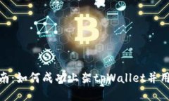 全面指南：如何成功上架tpWallet并用户体验