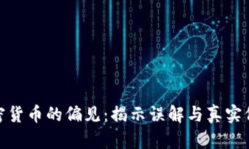 加密货币的偏见：揭示误解与真实价值