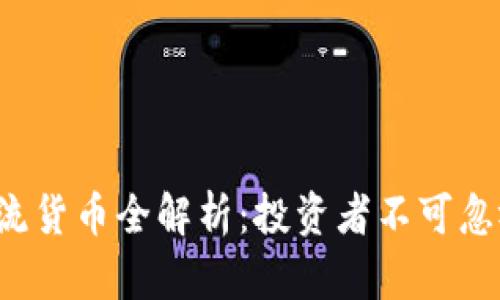  加密货币主流货币全解析：投资者不可忽视的数字资产