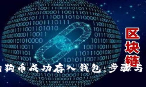 如何将狗狗币成功存入钱包：步骤与注意事项