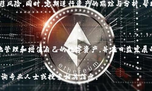    官方TP下载钱包：安全、便捷的数字货币管理工具  / 
 guanjianci  官方TP下载, 数字货币钱包, 加密货币, 钱包安全  /guanjianci 

什么是TP钱包？

TP钱包，又称为官方TP下载钱包，是一款专注于安全性与用户友好的加密货币管理工具。随着数字货币的快速发展，越来越多的人希望能够方便、安全地管理自己的数字资产。TP钱包应运而生，作为一款多功能的数字货币钱包，它不仅支持多种主流加密货币的存储与交易，还具备良好的用户体验和高度的安全性。


TP钱包的下载与安装

获取TP钱包的第一步是下载和安装应用程序。用户可以在TP钱包的官方网站找到适用于不同操作系统的下载链接，包括Windows、macOS、iOS和Android等平台。下载过程相对简单，用户只需根据设备的不同选择合适的版本，并按照步骤进行安装。


在安装完成后，用户需要进行注册和登录。通常，注册阶段会要求用户创建一个安全的密码，并备份私钥或助记词，这些信息是用户访问其钱包及资产的关键。在此过程中，用户需注意不要与他人分享这些敏感信息，以确保资产安全。


TP钱包的主要功能

TP钱包不仅是一款简单的数字货币存储工具，它拥有众多强大的功能，可以帮助用户更好地管理和利用其数字资产。

多币种支持

TP钱包支持多种主流数字货币，如比特币、以太坊、瑞波币等，用户可以在一个钱包中管理不同类型的加密货币。这种多币种支持大大提升了用户的便利性，使得资产管理变得更加简单。

安全性保障

安全性是TP钱包的一大特色。钱包使用多重加密技术，确保用户资产的安全。同时，TP钱包还具备防钓鱼功能，能够有效识别欺诈网站和恶意应用，帮助用户避免潜在的安全风险。

便捷的交易体验

TP钱包提供了迅速的交易体验，用户可以轻松实现数字资产之间的转账。钱包界面友好，操作简单，用户在进行交易时无需经历繁琐的步骤，这极大地提高了交易的效率。

支持DeFi和NFT应用

除了基本的存储和交易功能，TP钱包还集成了DeFi（去中心化金融）和NFT（非同质化代币）相关的功能。用户可以在TP钱包中直接参与DeFi项目和交易NFT，为其数字资产增值提供更多机会。


TP钱包的用户体验

TP钱包致力于为用户提供优质的使用体验，其界面设计，逻辑清晰，使得即便是区块链新手也能快速上手。此外，TP钱包还定期进行功能更新和，致力于满足用户的多样化需求。


TP钱包的安全性分析

数字资产的安全性无疑是每位用户关注的重点，TP钱包在这方面提供了多重保障。首先，钱包内部的数据存储是采用加密算法处理，极大有效地降低了数据泄露的风险。其次，TP钱包还提供了分层式的权限控制系统，用户可对每个操作设置不同的权限，从而进一步保障资产的安全。


总结

TP钱包作为一款官方认证的数字资产管理工具，凭借其多币种支持、强大的安全性和便捷的用户体验，在市场上赢得了众多用户的喜爱。无论是数字货币的新手还是有经验的投资者，TP钱包都能满足他们的需求，成为他们管理数字资产的重要工具。


常见问题解答

1. TP钱包是否安全？

TP钱包的安全性一直是其吸引用户的重要因素之一。首先，TP钱包采用先进的加密技术来保护用户的数据和资产，确保其私钥和助记词不会被泄露。同时，TP钱包设有多重验证机制，用户在进行交易时需要输入密码或进行身份验证，以防止未授权交易的发生。这一系列安全措施让TP钱包在市场中保持着较高的安全声誉。


此外，TP钱包还具备反钓鱼功能，能够自动识别不可信的网站，从而为用户提供额外的保护。在使用TP钱包时，用户应始终保持警惕，定期更新其登录密码，并避免在不安全的网络环境中操作。


虽然没有任何钱包可以做到百分之百的安全，用户在使用TP钱包的过程中，只要遵循安全操作规范，基本上可以在很大程度上维护自己的资产安全。


2. 如何找回TP钱包的助记词或私钥？

助记词和私钥是用户访问TP钱包和控制其资产的关键，两者的重要性不言而喻，一旦丢失，用户将无法找回其数字资产。因此，保护好这两项信息是至关重要的。


如果用户不小心丢失了助记词或私钥，TP钱包并不提供找回功能。钱包数据是去中心化的，没有任何服务器存储用户的信息，因此一旦丢失就无法恢复。因此，在首次创建钱包时，务必要将助记词和私钥保存在一个安全的地方，可以选择纸质记录并存放在安全的环境中，避免电子设备的遭受攻击或格式化。


如果用户在备份时采取了必要的预防措施，并依然失去了访问权限，应考虑寻求专业的数据恢复服务，但成功恢复的可能性微乎其微，用户应对此有心理准备。


3. TP钱包支持哪些数字货币？

TP钱包的多币种支持功能使其成为广大数字货币用户的优选工具。用户可以在TP钱包中存储和管理多种主流数字货币，包括但不限于比特币（BTC）、以太坊（ETH）、瑞波币（XRP）、莱特币（LTC）等。此外，TP钱包还不断更新支持的币种，为用户提供更多选择。


随著数字货币市场日新月异，TP钱包的开发团队也会根据市场需求和用户反馈，逐步增加新的币种支持。这不仅能满足用户的多样化需求，还能为他们创造更多的投资机会。在选择钱包时，用户可以根据自己所持币种来判断该钱包的适用性。


总之，TP钱包所支持的币种范围广泛，适合于不同需求的用户，特别是那些希望在一个平台上管理多种资产的投资者。


4. 如何提高TP钱包的使用效率？

为了提高TP钱包的使用效率，用户可以从多个方面入手。首先，保持软件的更新是提高使用效率的重要一环。TP钱包的开发团队会不断推出新版本，改进性能，增加新功能，以及修复已知问题。因此，及时更新能确保用户体验的顺畅。


其次，用户需要熟悉TP钱包的功能和操作。在使用过程中，熟练掌握各项功能，如如何进行转账、查看资产、参与DeFi项目等，可以大幅提高使用效率。TP钱包提供了详细的官方文档和用户指南，用户可以花时间阅读和学习。


此外，合理的资产管理也是提高使用效率的关键。用户可根据市场动态和个人投资策略，适时调整自己的投资组合，做到合理分配，有效规避风险。同时，定期进行资产的跟踪与分析，帮助用户做出科学的投资决策。


结论

总体来说，TP钱包是一款优质的数字资产管理工具，其多样的功能和强大的安全性吸引了诸多用户。通过合理使用TP钱包，用户可以更好地管理和增值自己的数字资产，并在日益发展的加密货币市场中占据先机。在使用过程中要始终保持警觉，保护好私钥与助记词，以确保资产安全。


希望以上信息能够帮助您更好地理解TP钱包，并充分利用它来管理您的数字资产。如果您对数字货币及相关工具有任何疑问，欢迎随时咨询专业人士或搜索相关信息。
