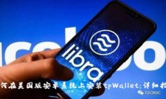 如何在美国版安卓系统上安装tpWallet：详细指南