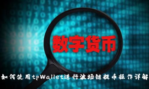 如何使用tpWallet进行波场链提币操作详解