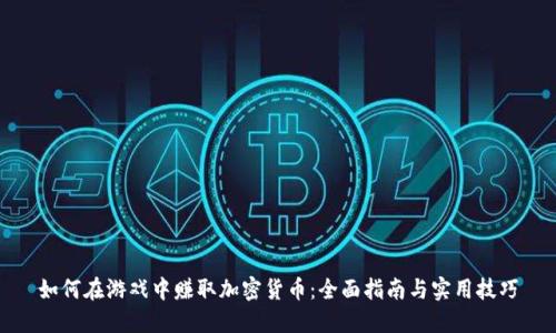 如何在游戏中赚取加密货币：全面指南与实用技巧