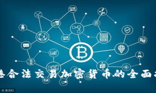 香港合法交易加密货币的全面指南