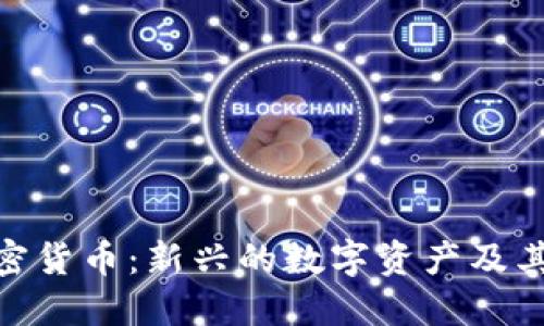 : CWE加密货币：新兴的数字资产及其未来发展