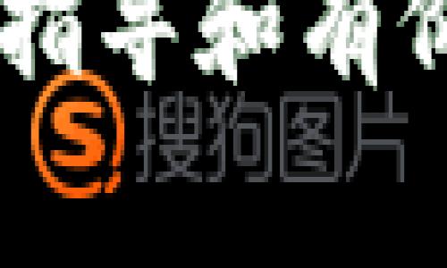 baioti如何在tpWallet中购买维基链：详细指南/baioti
维基链, tpWallet, 购买维基链, 加密货币/guanjianci

维基链（VeChain）作为一条基于区块链的供应链管理平台，近年来备受关注。随着加密货币市场的逐渐成熟，越来越多的用户希望在便捷的方式下购买和存储数字货币。tpWallet是一款流行的数字货币钱包，用户常常询问是否可以通过该钱包购买维基链。本文将为您详细介绍如何在tpWallet中购买维基链的过程，相关注意事项及其背景知识。

维基链简介
维基链是一个专注于供应链管理和商业应用的区块链平台，旨在通过区块链技术彻底改变传统的商业和供应链模式。维基链不仅具备更高的透明度和可追溯性，还可以有效减少中间环节，从而降低成本、提高效率。
维基链的核心概念是“赋能产品”，它利用赋予每个产品一个唯一身份，确保产品在整个生命周期内的信息可被追踪和修改。这一特性不仅为企业提供了更大的控制力，还为消费者带来了保障。

tpWallet简介
tpWallet是一个支持多种加密资产的数字货币钱包，旨在为用户提供安全、便捷的数字货币管理体验。用户可以方便地在该钱包中进行存储、交易和管理多种数字资产。tpWallet支持包括BTC、ETH、VET等在内的重要加密货币，所以它成为了许多投资者的首选数字货币钱包。

在tpWallet中购买维基链的步骤
在tpWallet中购买维基链的过程相对简单，但用户需要确保自己了解以下步骤：

h4步骤一：下载并安装tpWallet/h4
首先，您需要从官方渠道下载tpWallet应用程序。它可以在安卓和iOS平台上获取。安装之后，您需要进行注册和身份验证，以确保您是合法用户。

h4步骤二：创建或导入钱包/h4
如果您是新用户，可以选择创建一个新的钱包。在这个过程中，系统会生成一个助记词，请妥善保管。如果您已经有一个钱包账号，可以选择导入钱包，输入助记词进行恢复。

h4步骤三：充值资金/h4
在购买维基链之前，您需要向tpWallet中充值资金。这可以通过法币充值或者通过其他加密货币转账到您的钱包中进行。确保您的钱包中有足够的资金以进行购买。

h4步骤四：查找维基链（VET）/h4
在tpWallet的交易市场中，通过搜索框输入“VET”来查找维基链。当您找到维基链后，点击进入交易页面。

h4步骤五：下单购买/h4
在维基链的交易页面中，您可以选择买入的数量和价格。对于初学者来说，建议使用市价单购买，系统会自动以当前市场价格完成交易。当确认无误后，提交订单，耐心等待交易完成。

最后，您可以在tpWallet中查看自己的维基链资产，确保它已经成功入账。

可能相关问题及回答

问题一：tpWallet的安全性如何？
tpWallet致力于为用户提供安全的数字资产管理服务。首先，tpWallet使用行业标准的加密技术保护用户的私钥和交易信息。用户的私钥是以加密形式存储的，只有用户本人才能访问和管理。
此外，tpWallet还实现了多重身份认证机制，包括指纹解锁、面部识别以及邮箱和手机验证码确认等。这些措施有效增强了用户账户的安全性，避免了潜在的黑客攻击和资产丢失风险。
值得注意的是，虽然tpWallet采取了多种安全措施，但用户自身的行为同样重要，确保妥善保管助记词和密码，不轻易与他人分享个人信息也十分关键。

问题二：购买维基链的手续费是多少？
在tpWallet中购买维基链时，可能会涉及到手续费。手续费通常由交易所或平台设定，具体费用会因市场波动、交易金额及用户的账户类型而有所不同。
通常情况下，tpWallet会在用户下单之前提供详细的手续费明细，用户可以直观地看到购买维基链所需要支付的总费用。这些费用可能包括交易手续费、网络手续费等多种类型。
为了最大程度地减少手续费，用户可以选择在网络比较繁忙时段外提交交易，这样大概率能获得更低的手续费。此外，将资金以一定的周期进行存储和投资，减少频繁交易也是明智之举。

问题三：维基链的投资前景如何？
维基链作为一个在供应链管理领域具有广泛应用前景的区块链项目，受到众多投资者的关注。近年来，随着区块链技术的不断成熟，人们对去中心化解决方案的需求越来越高，维基链的市场前景也更加乐观。
供应链行业一直是各大企业关注的焦点，而维基链通过高度可追溯的特性，为企业解决了许多传统供应链问题，增强了透明度。这种创新的商业模式、技术创新以及市场应用将为维基链带来可观的发展潜力。
虽然投资有风险，但长期看，随着更多企业采纳和应用维基链的技术，投资维基链也因此被认为是一个值得考虑的选择。

问题四：tpWallet是否支持其他区块链资产的交易？
tpWallet不仅仅支持维基链，还支持多种其他的区块链资产的交易。作为一个多资产钱包，tpWallet的用户能够方便地管理和交易包括比特币、以太坊、瑞波币等主流币种，以及众多小型山寨币的资产。
这使得tpWallet成为用户进行多种数字资产投资的一个便捷平台。用户可以在一个钱包中完成不同数字货币的管理，避免了多个钱包间来回切换的麻烦，提升了用户体验。
总体而言，tpWallet凭借其灵活的资产支持和友好的用户界面，吸引了大量的用户，足以作为用户的首选数字货币钱包之一。

综上所述，虽然在tpWallet中购买维基链的过程相对简单，但用户在实际操作中仍需留意安全性、手续费等相关因素。希望本文为有意购买维基链的用户提供了清晰的指导和有价值的信息。