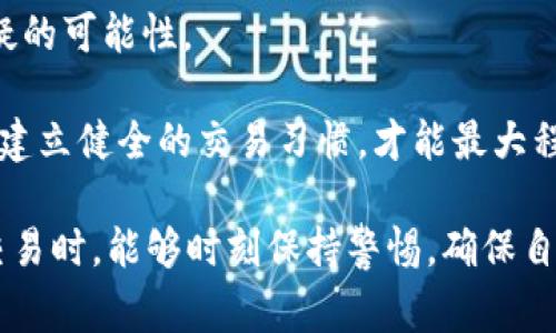    tpWallet被盗报警后被害人被抓：事情真相与后续影响  / 
 guanjianci  tpWallet, 被盗, 报警, 被害人  /guanjianci 

事件概述
近年来，数字资产的普及使得越来越多的人开始使用电子钱包进行资产管理，其中tpWallet作为一个相对流行的数字钱包，吸引了诸多用户。然而，由于其安全性问题，时常发生盗窃事件。最近发生的一起案例引发了广泛关注：一名tpWallet用户在被盗后选择报警，却意外被警方扣留。本文将详细探讨这一事件的经过、涉及的法律问题以及对数字资产使用者的警示。

事件经过
事情发生在某个周末，一名tpWallet用户发现自己的数字资产被转走，急忙进入账户进行查看，确认了钱包中的资产不翼而飞。用户迅速采取措施，试图利用tpWallet的相关安全服务找回丢失的资产，但都未能成功。于是，他决定向当地警方报案，希望能通过法律手段追回损失。

警方在接到报案后，展开了初步调查。在调查过程中，警方发现用户在报案前曾通过VPN进行过多次的异地登录，并且账户内的某些交易记录也引起了警方的怀疑。经过一番调查，警方认为这名用户可能涉及到其他非法活动，因此以涉嫌洗钱的罪名将其拘留。

法律视角下的被害人身份
在法律上，被害人通常是指受到违法犯罪行为侵害的个人或单位。在这个案件中，原本应该是受害者的用户为何会在报警后被警方拘留？这是因为警方在调查过程中发现了一些可疑的交易记录和行为，导致对用户的怀疑。不过，这并不意味着他就是犯罪嫌疑人，法律上仍需证据来进行最终判定。

对于许多tpWallet用户而言，这一事件无疑提起了对于自身安全及合法使用数字资产的深切思考。我们需要明确的是，数字资产在全球范围内的监管尚不成熟，因此一旦涉及到资金往来的异常，可能会被视为可疑行为。用户在进行数字资产交易时，必须保持透明，确保所有的交易均合规合法，以免在调查过程中受到不必要的麻烦。

安全隐患与用户保护
从这个事件中可以看出，数字资产的安全性仍然是一个大问题。作为用户，应该对自己的数字资产进行更为全面的保护。在使用tpWallet等数字钱包的同时，用户需采取以下措施来确保个人资产的安全：

首先，设定强密码并启用双重身份验证（2FA）。这能够大幅降低账户被黑客破解的风险。其次，定期检查账户的交易记录与活动，发现异常后立即进行处理。此外，避免在不安全的网络环境下进行交易，使用安全的VPN连接以防止个人信息被窃取。

此外，数字资产的用户还应保持对相关法律法规的关注，了解所在国家和地区对数字资产的监管政策，确保在法律框架内进行交易。很多国家对资产交易的透明度和合规性有严格要求，用户如果未遵循这些法律条款，可能会因无意中触犯法律而被拘留。

数字货币法律环境的现状与未来
随着数字货币的兴起，各国政府纷纷开始加强对数字资产的监管。然而，现阶段对于数字货币的法律法规尚不成熟，各国的政策不一，导致了用户在使用这些资产时可能面临多重法律风险。

比如在一些国家，数字资产的交易需要交纳特定的税款，而在另一些国家，完全没有此类规定，用户的合法权益可能因地区而异。此外，一些国家正在制定更加明确的法律，以保护用户不受欺诈和盗窃的影响。因此，作为数字资产用户，密切关注法律环境的变化是非常重要的。

数字资产使用者的警示
从此次事件中，数字资产使用者可以得到多方面的警示：首先，务必确保使用的每一个数字钱包或交易平台的安全性，了解它们的历史、口碑及安全措施；其次，在进行交易时，尽量降低风险，避免频繁进行大额交易；再者，一定要保留好交易的记录，便于今后可能出现的法律纠纷。

最后，用户在面对类似被盗的情况时，务必冷静处理，寻求专业的法律意见，而不是草率采取行动。及时向专业人士咨询不仅能帮助澄清误会，也能保护用户合法权益。

相关问题探讨
问题1：如何保障数字资产的安全性？
保障数字资产安全性是所有用户的首要任务。首先，用户应该选择口碑好、可信赖的数字钱包。在选择数字钱包时，需查看其安全措施是否完善，例如数据加密、硬件安全模块等功能。

其次，开启双重验证。即使密码被黑客获取，双重验证可以有效阻止账户被非法访问。此外，定期更新密码，避免设置过于简单或易被猜测的密码，是保障安全的重要手段。

最后，定期检查交易记录，任何可疑交易都需要立即采取行动。及时与交易平台联系，报告异常情况，以降低潜在的损失。同时，了解最新的网络安全知识与防护措施，提升自我安全意识。

问题2：报警后应该如何处理被盗案件？
如果您在使用tpWallet后发现资产被盗，首先要立即确定资金是否真的被盗，并进行相应的记录。不妨保留好涉及的每一个交易信息以及相关的证据材料。

然后，尽快向当地警方报案。在报案时，要详实说明事件的经过，提供所有可能有助于调查的信息。在报案后，保持与警方的沟通，定期询问案件的进展。此外，也可以寻求专业的法律建议，了解自己的合法权益与责任，以便更好地应对可能出现的法律风险。

问题3：数字资产的法律法规如何更新？
数字资产的法律法规因国家和地区的不同而存在较大差异。关注当地立法事务，对于数字资产用户而言是非常重要的。通常，政府在制定或更新法律时，都会通过公告、新闻发布会等形式向公众发布相关信息。

用户可通过订阅与数字资产相关的法律动态、参与行业协会等方式，跟进最新的法律法规。同时，定期参加相关的讲座或论坛，与相关法律专业人士进行交流，也能够让用户获取到更深入的信息与指导。

此外，用户也可以关注社交媒体、专业博客等，寻找行业内专家的见解和建议。随着数字资产发展，法律法规必然会进一步完善，因此，用户要时刻保持警惕。

问题4：如何合法合规地进行数字资产交易？
合法合规地进行数字资产交易需要用户对相关法规有足够的了解以及遵循交易的平台的相关规定。用户应该首先确认所在国家地区对数字资产交易的监管政策，以及是否需要完成注册、报税等程序。

在选择交易平台时，确保选用具备合规资质的平台进行交易，避免选择无牌照或不受监管的平台。特别是在涉及大额交易时，确保所有交易都有明确来源，以减少被怀疑的可能性。

此外，将交易记录保留好，定期总结自己的交易情况，不仅有助于方便日后的财务管理，也能够为可能发生的法律纠纷提供丰富的证据。通过合法透明的方式进行交易，建立健全的交易习惯，才能最大程度地保护好自己的数字资产。

综上所述，tpWallet被盗报警后被害人被抓的事件，不仅反映出个别用户在数字资产屏障下的脆弱，更为所有数字资产的用户敲响了警钟。希望用户在进行数字资产交易时，能够时刻保持警惕，确保自身的合法权益。随着数字资产市场的继续发展，用户也应当对未来可能出现的新问题、新挑战，提高灵活应对的能力。