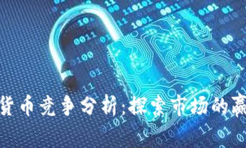 加密数字货币竞争分析：探索市场的赢家与输家