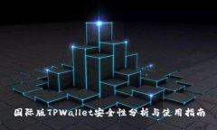 国际版TPWallet安全性分析与使用指南