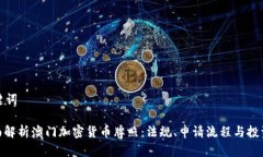 和关键词: 全面解析澳门加密货币牌照：法规、申