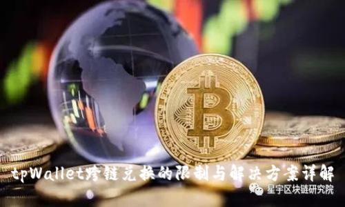 tpWallet跨链兑换的限制与解决方案详解