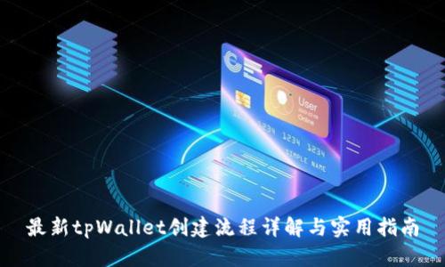 最新tpWallet创建流程详解与实用指南