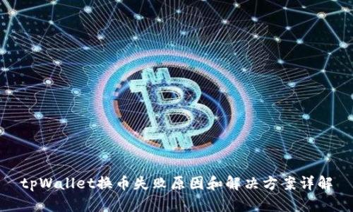 tpWallet换币失败原因和解决方案详解