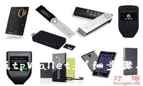 如何下载电脑版tpWallet：详细步骤与常见问题解答