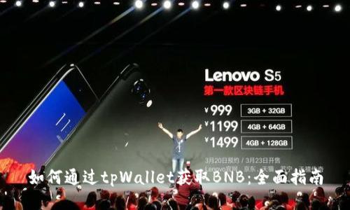 如何通过tpWallet获取BNB：全面指南