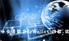 深入解析货币交易软件tpWallet：功能、优势与安全