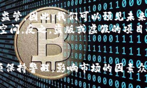 盗版加密货币的案例分析与启示

盗版、加密货币、案例分析、网络安全/guanjianci

引言
随着区块链技术的兴起，加密货币逐渐走入公众视野。但是，除了其合法应用之外，盗版加密货币的现象也引起了诸多关注。盗版加密货币不仅对投资者造成了损失，也对整个加密货币市场造成了负面影响。本篇文章将围绕盗版加密货币的案例进行详细分析，帮助读者更好地理解这一现象的本质及其所带来的影响。

盗版加密货币的定义与特征
盗版加密货币是指那些未经合法授权，模仿或虚假宣传某一加密货币的数字货币。这类货币往往以欺诈方式向用户销售，许多情况下甚至并不存在真正的区块链技术支持。它们的特征包括：
ul
    li缺乏透明性：盗版货币通常不会提供清晰的代码或对其服务的透明说明。/li
    li虚假承诺：这些货币往往通过许诺高额回报来吸引投资者，却无法兑现其承诺。/li
    li联合其他违规项目：盗版加密货币常常与其他非法活动如网络诈骗、钓鱼网站联系在一起。/li
/ul

案例分析一：BitConnect的崛起与陨落
BitConnect是一个典型的盗版加密货币案例。初始它通过承诺高达每天1%的回报吸引了大量的投资。它采用了类似于庞氏骗局的商业模式，将新投资者的钱用于支付早期投资者的回报。最初，BitConnect在短时间内迅速崛起，吸引了全球许多投资者的参与。然而，当其运营模式暴露出漏洞后，最终于2018年1月关闭，导致数十亿美元的损失。
这一案例告诉我们，投资者必须对高回报的承诺保持谨慎，深入了解其背后的商业模式，是确保自身资金安全的重要步骤。

案例分析二：OneCoin的骗局
OneCoin是另一例著名的盗版加密货币，其创始人Ruja Ignatova被称为“加密货币女王”。OneCoin声称拥有自己独特的区块链和加密货币，并邀请全球投资者加入。然而，该货币实际上并没有真正的区块链技术支持，其所有交易都是虚构的。
OneCoin的参与者被鼓励通过传销方式来吸引新投资者，以实现更高的回报。这一运作模式导致无数受害者，最终公司在2017年停止运营，其创始人逃离，留下数十万人面临财产损失。这一事件揭示了盗版加密货币中隐含的传销特征，以及相关法律的缺失。

案例分析三：PlusToken诈骗案
PlusToken是一个加密货币钱包及投资项目，而它实际上也被证明是一个庞氏骗局。它在全球范围内吸引了数百万用户，尤其是在中国和东南亚。PlusToken声称其投资平台采用了高科技和人工智能技术，能够为用户实现高额回报。
但是，在2019年中，该项目的运营陷入危机，用户无法提取投资的资金。最终，该项目被关闭，涉及金额高达20亿美元。这一案例突出了信息不对称和用户对科技“盲信”的问题。

盗版加密货币对市场的影响
盗版加密货币的兴起，对整个加密货币市场造成了深远的影响。首先，它降低了整个行业的信誉。一些投资者由于之前的虚假事件，对加密货币的信任度降低。其次，由于这些骗局导致的损失，不少国家开始加大对加密货币的监管力度。唯有通过严格的监管，才能保护投资者的权益。
此外，盗版加密货币还会刺激黑市的产生，使得真正的加密货币受到威胁。在市场不确定性上升的背景下，许多合法项目也面临生存压力。

问题一：如何辨别盗版加密货币？
辨别盗版加密货币需要从多个方面进行观察。首先，要查看项目团队的背景。如果一个项目缺乏透明的团队信息，或者团队成员是匿名的，那么该项目的可信度将大大降低。
其次，了解其技术背景和白皮书也是关键。合法的加密货币往往会有详细的技术白皮书进行介绍，若该项目没有相关技术文档，或文档内容模糊不清，需引起警惕。
另外，高额回报的承诺往往是诈骗的标志。投资者应该对其保持警惕，了解市场的合理回报范围，避免因追求暴利而陷入骗局。

问题二：在投资加密货币时应注意哪些风险？
投资加密货币存在多种风险，包括市场风险、技术风险以及法律风险等。市场风险主要是指加密货币价格波动的风险，由于市场缺乏稳定性，投资者的资金有可能严重缩水。
技术风险则主要涉及黑客攻击、网络安全漏洞等问题。众多加密货币交易所和钱包过去曾遭受黑客攻击，而用户的资金安全往往没有保障。
法律风险同样不容忽视。在一些国家和地区，加密货币的法律法规尚未完善，投资者可能面临政策变动带来的风险。因此，投资者在进行加密货币投资时，必须对可能的风险有充分的认识。

问题三：各国对盗版加密货币的监管现状如何？
世界各国对加密货币的监管态度差异很大。一些国家如美国、英国和新加坡已经制定了相对完善的监管政策，对加密货币交易所和金融服务提供商进行监管，以维护市场秩序和投资者权益。
而在一些国家，如中国、印度，政府对加密货币采取了更为严格的管控措施，甚至实施全面禁令。这导致一些投资者转向海外市场，造成市场的分散和监管的难度。
综上所述，各国对盗版加密货币的监管差异不仅影响市场的健康发展，也影响投资者的行为模式。对于投资者而言，了解各国的监管政策以及市场变化至关重要。

问题四：未来盗版加密货币市场的发展趋势
随着技术的进步和市场的成熟，盗版加密货币可能会面临更为严格的监管与问责。各国政府和机构可能会加大对虚假项目的打击力度，并加强对加密货币的监管。因此，我们可以预见未来的市场将更加重视合规和透明性。
同时，随着用户风险意识的增强，投资者在选择加密货币项目时将更加谨慎，整体市场可能会向合规化、正规化方向发展。市场中的优秀项目将有更大的生存空间，反之，盗版或虚假的项目将会越来越难以立足。

结论
盗版加密货币的兴起与衰落不仅反映了市场发展中的乱象，也为投资者提供了重要的教训。通过对多个案例的分析，可以看出，投资者在参与这一领域时必须保持警醒，影响市场的因素众多，确保自身资金安全才是首要任务。只有在提高市场透明度和加强监管的环境下，加密货币才能实现健康、可持续的发展。