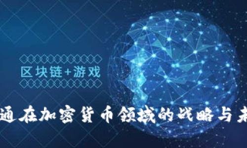 摩根大通在加密货币领域的战略与未来展望