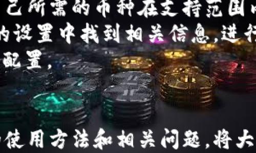 
   如何通过tpWallet收币：详尽指南与技巧  / 

相关关键词：
 guanjianci  tpWallet, 收币, 加密货币, 钱包使用指南  /guanjianci 

引言
随着加密货币的日益普及，钱包的使用频率也在不断上升。tpWallet作为一款新兴的数字货币钱包，受到了众多用户的青睐。收币作为钱包的核心功能之一，对于用户来说尤为重要。本文将深入探讨如何通过tpWallet收币，提供详细的操作步骤和实用技巧，并解答用户可能会提出的相关问题，以帮助用户更好地使用tpWallet。

tpWallet简介
tpWallet是一款安全且便捷的数字货币钱包，支持多种主流加密货币。其界面简洁友好，功能强大，适合新手和有经验的投资者。用户可以轻松管理自己的数字资产，进行收币、转账等操作。tpWallet的安全性得到了广泛认可，其采用了多重加密技术，确保用户资产的安全。

如何在tpWallet上收币
在tpWallet上收币的过程非常简单，用户只需要几个步骤即可完成。以下是详细的收币流程：

h4步骤一：下载并安装tpWallet/h4
首先，用户需要在手机应用商店（如Apple Store或Google Play）中下载tpWallet。安装完成后，打开应用程序。若是第一次使用，用户需要注册一个账户并设置钱包密码。

h4步骤二：创建钱包或导入已有钱包/h4
用户可以选择创建一个新钱包，或者导入已有的钱包。如果选择创建新钱包，务必妥善保管助记词，这是恢复钱包的重要信息。若导入已有钱包，则需输入私钥或助记词。

h4步骤三：获取收币地址/h4
在主界面，选择“收币”选项。系统将生成一个唯一的收币地址。用户可以将该地址分享给发送方，或使用二维码进行扫描收币。

h4步骤四：确认收款/h4
发送方完成转账后，用户可以在tpWallet的“交易记录”中查看是否成功收款。一般情况下，区块链网络会在几分钟内确认交易，用户需耐心等待。

tpWallet收币的实用技巧
在tpWallet上收币时，用户可以采取一些策略和技巧，以便更好地管理和记录自己的资产： 

h4技巧一：定期查看交易记录/h4
定期查看交易记录，用户可以及时了解资产的增减情况，防止出现地址被盗用等安全风险。

h4技巧二：设置收币通知/h4
许多数字钱包都支持通知功能，用户可以在tpWallet中设置收币提醒，及时了解账户动态。

h4技巧三：使用区块链浏览器/h4
在进行收币操作后，用户可以通过区块链浏览器查看交易状态。这是确认交易是否成功的重要步骤。

h4技巧四：保持软件更新/h4
定期更新tpWallet，可以确保用户获得最新的功能和安全性。更新后，用户应重新检查设置，确保所有信息准确无误。

常见问题解答
在使用tpWallet收币的过程中，用户可能会遇到一系列问题。以下是四个常见问题及其详细解答：

问题一：tpWallet收币地址如何更换？
用户在使用tpWallet进行收币时，通常会生成一个唯一的收币地址。在某些情况下，用户可能需要更换地址，例如出于安全考虑或便于管理。更换收币地址的步骤如下：
首先，用户需了解tpWallet默认会生成一个新的收款地址，每次生成的地址都是独一无二的。用户可以通过选择“收币”选项，获取新的地址。如果需要通过二维码分享地址，可以直接点击二维码以复制地址或发送。需要注意的是，虽然同一个钱包可以生成多个收款地址，但用户在接收资金时务必确保发送方使用的是最新的地址。
其次，转账成功后，用户在交易记录中也可以看到以前接收的钱包地址。虽然更换地址非常便利，但用户在管理多个地址时，建议妥善记录每个地址所对应的资产，以避免混淆。
最后，若用户出于隐私保护的目的想生成临时地址，可以考虑使用xpub（扩展公钥）功能。这是一种以隐私为核心的钱包地址生成方式，能帮助用户在不暴露主钱包地址的情况下完成收款。

问题二：tpWallet收币失败的原因及解决方法
tpWallet收币失败的原因有很多，以下是一些常见问题及其解决方案：
首先，网络问题是造成收币失败的首要原因。如果区块链网络出现延迟或堵塞，用户可能会暂时无法接收到转账。在这种情况下，建议用户耐心等待，通常情况下交易会在一段时间后确认。
其次，发送方可能输入了错误的收币地址。用户应确保发送方输入的收币地址准确无误。建议发送方在转账前仔细核对地址，并确认是否是最新的收款地址。
另外，加密货币的类型和数量也可能造成收币失败。如发送方尝试发送的数字货币不被tpWallet支持，则会导致交易失败。用户应确认tpWallet支持所收取的加密货币类型。
若用户确认以上问题均未发生，但仍未收到款项，建议用户查看tpWallet的官方帮助文档，或向tpWallet的客服寻求帮助，以获得专业支持。

问题三：在tpWallet上如何管理收到的加密货币？
收到的加密货币需要合理管理，以确保用户的资产安全并避免损失。以下是一些管理建议：
首先，用户可创建多个钱包以便管理不同类型的加密货币。tpWallet支持多币种钱包，因此用户可以将不同币种存储在不同的钱包地址中，方便管理和查看。
其次，配置安全设置也非常重要。用户需要在tpWallet上设置登录密码、指纹识别等多重安全方式，确保只有本人可访问钱包，降低被盗风险。
第三，定期备份重要信息，如助记词和私钥，以防钱包丢失或损坏。备份存放在安全地方，避免黑客攻击或物理损坏导致的财产损失。
最后，用户应在接收加密货币时，关注市场行情变化，适时进行兑换或转账，以应对波动带来的影响。

问题四：tpWallet是否支持所有类型的加密货币？
tpWallet虽然支持多种主流加密货币，但并不是所有类型的加密货币都能使用。用户在使用钱包前，建议查看tpWallet的官方支持币种列表，以确保自己所需的币种在支持范围内。
例如，比特币、以太坊和一些稳定币通常是tpWallet支持的热门币种。但新兴货币或市值较小的币种，支持情况可能会有所不同。用户可以在tpWallet的设置中找到相关信息，进行确认与选择。
如果用户希望使用的币种没有得到支持，可以考虑在其他钱包进行存储或转账。也可以关注tpWallet的更新动态，留意其支持币种的扩展，以调整资产配置。

总结
tpWallet为用户提供了便捷安全的收币功能，通过正确的步骤和技巧，用户可以轻松管理自己的数字资产。无论是新手还是资深用户，了解tpWallet的使用方法和相关问题，将大大提升收币体验。希望本文能够帮助您更好地使用tpWallet，便捷、高效地进行加密货币交易。