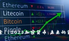 深入探索112025加密货币：未来的货币革命