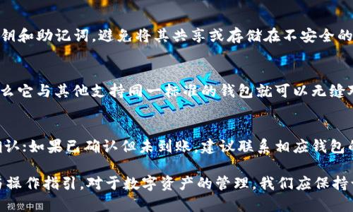 在讨论“pck能放tpWallet吗”这个话题之前，我们首先来了解一下这两个概念的基本定义和功能。然后我们将探索它们之间的关系，以及如何在实用层面上将它们结合起来。希望本文能够清晰地解答你的疑问。

pck的定义与功能

首先，pck通常指的是某种特定形式的加密货币钱包或应用，可能是特定平台或项目所提供的。其主要作用是管理用户的加密资产，包括存储、发送和接收加密货币。同时，pck也可能拥有某些独特的功能，如资产交换、交易所接入等，方便用户进行更复杂的金融操作。

tpWallet的定义与功能

tpWallet则通常是一种更为通用的数字资产钱包，它支持多种主流的加密货币，广泛用于存储和管理用户的数字资产。tpWallet的主要特点包括易于使用、安全性高、支持多种货币等。许多用户选择tpWallet是因为它能方便地接入多个区块链网络，并且有着良好的用户界面与体验。

pck与tpWallet的关系

对于“pck能放tpWallet吗”这个问题，我们应关注的是pck和tpWallet之间的兼容性与交互性。由于加密货币钱包之间通常是通过标准格式（如私钥、助记词等）来进行资产转移的，因此从技术层面来看，pck若符合相关加密标准，就可以转移到tpWallet中。然而，是否能够直接放置的关键在于这两种钱包的适配性。

具体操作步骤

步骤一：确定pck的类型
首先，用户需要确认自己所用的pck类型以及其支持的格式。如果pck是某个特定区块链的专用钱包，例如只支持以太坊的pck，那么用户需要确保tpWallet同样支持以太坊。

步骤二：备份和安全性
在进行任何数字资产转移之前，用户需做好备份工作，这可能包括私钥、助记词等信息，以确保资产在转移过程中不丢失。安全问题永远是用户在进行加密货币交易时需要首要考虑的内容。

步骤三：资产转移
完成备份之后，用户可以在pck中选择发送资产的选项，输入tpWallet的接收地址，同时确认转账金额。完成后，用户需要等待网络确认，以确保交易的安全与准确。

步骤四：在tpWallet中确认到账
通常，转账完成后，用户可以进入tpWallet查看资产是否到账。如果未到账，用户需要检查交易状态，确认是否有网络问题或地址错误等问题。

可能相关的问题

1. tpWallet支持哪些加密货币？
tpWallet作为一种多功能数字资产钱包，通常支持多种主流加密货币。例如，比特币、以太坊、Ripple、Litecoin等。此外，tpWallet还可能支持一些较小的币种及其交易对。不过，具体支持的币种会因钱包的更新而有所变化，用户可在官方文档中查找最新信息。

2. 如何确保在pck与tpWallet之间转移资产的安全性？
转移资产的安全性是每个用户都应关注的重要问题。首先，确保使用官方版本的钱包软件，定期更新，防止被攻击。其次，应妥善保管私钥和助记词，避免将其共享或存储在不安全的环境中。此外，在进行转账时，应仔细核对接收地址是否正确，确保发送至意图接收的地址。

3. pck如何与其他钱包互操作？
pck和其他钱包之间的互操作性主要依赖于它们使用的加密标准。如果pck是遵循主流标准如ERC-20、BEP-20或其他相应协议的，那么它与其他支持同一标准的钱包就可以无缝对接。用户需要了解不同钱包间操作的具体步骤，通常可以通过提示或官方文档来获取相关信息。

4. 如果转账失败该怎么办？
当转账失败时，用户应首先查看转账状态，包括交易中是否确实存在错误。如果钱包显示交易未完成，用户可能会需要耐心等待网络确认；如果已确认但未到账，建议联系相应钱包的客服及查阅相关帮助文件，以获取解决方案。

以上就是围绕“pck能放tpWallet吗”这一主题的详细解析。希望通过这篇文章，可以帮助到关心这个问题的用户，并提供实用的信息与操作指引。对于数字资产的管理，我们应保持谨慎并不断学习，以降低风险并获取更多的收益。