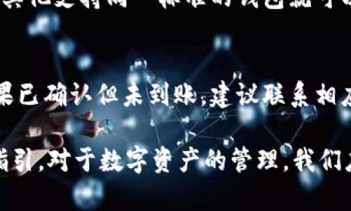 在讨论“pck能放tpWallet吗”这个话题之前，我们首先来了解一下这两个概念的基本定义和功能。然后我们将探索它们之间的关系，以及如何在实用层面上将它们结合起来。希望本文能够清晰地解答你的疑问。

pck的定义与功能

首先，pck通常指的是某种特定形式的加密货币钱包或应用，可能是特定平台或项目所提供的。其主要作用是管理用户的加密资产，包括存储、发送和接收加密货币。同时，pck也可能拥有某些独特的功能，如资产交换、交易所接入等，方便用户进行更复杂的金融操作。

tpWallet的定义与功能

tpWallet则通常是一种更为通用的数字资产钱包，它支持多种主流的加密货币，广泛用于存储和管理用户的数字资产。tpWallet的主要特点包括易于使用、安全性高、支持多种货币等。许多用户选择tpWallet是因为它能方便地接入多个区块链网络，并且有着良好的用户界面与体验。

pck与tpWallet的关系

对于“pck能放tpWallet吗”这个问题，我们应关注的是pck和tpWallet之间的兼容性与交互性。由于加密货币钱包之间通常是通过标准格式（如私钥、助记词等）来进行资产转移的，因此从技术层面来看，pck若符合相关加密标准，就可以转移到tpWallet中。然而，是否能够直接放置的关键在于这两种钱包的适配性。

具体操作步骤

步骤一：确定pck的类型
首先，用户需要确认自己所用的pck类型以及其支持的格式。如果pck是某个特定区块链的专用钱包，例如只支持以太坊的pck，那么用户需要确保tpWallet同样支持以太坊。

步骤二：备份和安全性
在进行任何数字资产转移之前，用户需做好备份工作，这可能包括私钥、助记词等信息，以确保资产在转移过程中不丢失。安全问题永远是用户在进行加密货币交易时需要首要考虑的内容。

步骤三：资产转移
完成备份之后，用户可以在pck中选择发送资产的选项，输入tpWallet的接收地址，同时确认转账金额。完成后，用户需要等待网络确认，以确保交易的安全与准确。

步骤四：在tpWallet中确认到账
通常，转账完成后，用户可以进入tpWallet查看资产是否到账。如果未到账，用户需要检查交易状态，确认是否有网络问题或地址错误等问题。

可能相关的问题

1. tpWallet支持哪些加密货币？
tpWallet作为一种多功能数字资产钱包，通常支持多种主流加密货币。例如，比特币、以太坊、Ripple、Litecoin等。此外，tpWallet还可能支持一些较小的币种及其交易对。不过，具体支持的币种会因钱包的更新而有所变化，用户可在官方文档中查找最新信息。

2. 如何确保在pck与tpWallet之间转移资产的安全性？
转移资产的安全性是每个用户都应关注的重要问题。首先，确保使用官方版本的钱包软件，定期更新，防止被攻击。其次，应妥善保管私钥和助记词，避免将其共享或存储在不安全的环境中。此外，在进行转账时，应仔细核对接收地址是否正确，确保发送至意图接收的地址。

3. pck如何与其他钱包互操作？
pck和其他钱包之间的互操作性主要依赖于它们使用的加密标准。如果pck是遵循主流标准如ERC-20、BEP-20或其他相应协议的，那么它与其他支持同一标准的钱包就可以无缝对接。用户需要了解不同钱包间操作的具体步骤，通常可以通过提示或官方文档来获取相关信息。

4. 如果转账失败该怎么办？
当转账失败时，用户应首先查看转账状态，包括交易中是否确实存在错误。如果钱包显示交易未完成，用户可能会需要耐心等待网络确认；如果已确认但未到账，建议联系相应钱包的客服及查阅相关帮助文件，以获取解决方案。

以上就是围绕“pck能放tpWallet吗”这一主题的详细解析。希望通过这篇文章，可以帮助到关心这个问题的用户，并提供实用的信息与操作指引。对于数字资产的管理，我们应保持谨慎并不断学习，以降低风险并获取更多的收益。