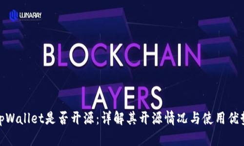 tpWallet是否开源：详解其开源情况与使用优势