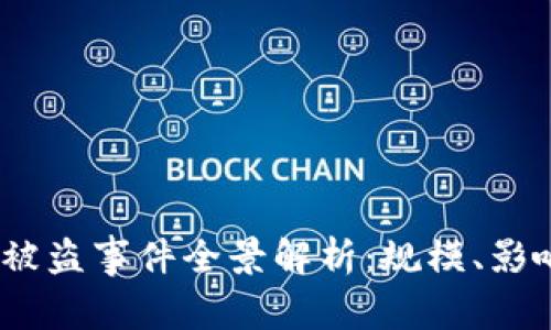 2021年加密货币被盗事件全景解析：规模、影响及安全防范措施