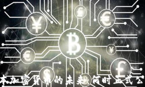 
日本加密货币的未来：何时正式公布？